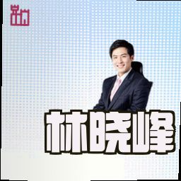 林晓峰