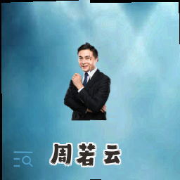 周若云
